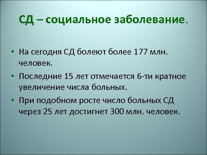 СД – социальное заболевание. • На сегодня СД болеют более 177 млн. человек. •