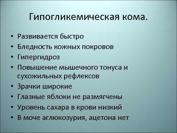 Гипогликемическая кома. • • Развивается быстро Бледность кожных покровов Гипергидроз Повышение мышечного тонуса и