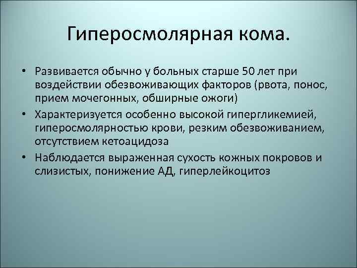 Гиперосмолярная кома. • Развивается обычно у больных старше 50 лет при воздействии обезвоживающих факторов
