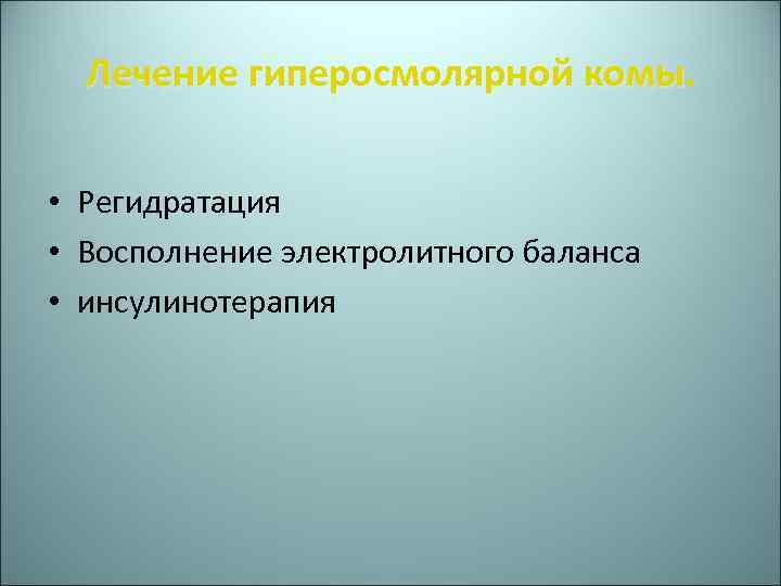 Лечение гиперосмолярной комы • Регидратация • Восполнение электролитного баланса • инсулинотерапия 