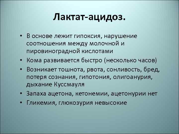 Лактат ацидоз. • В основе лежит гипоксия, нарушение соотношения между молочной и пировиноградной кислотами