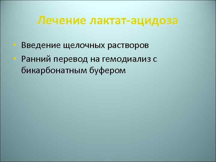 Лечение лактат ацидоза • Введение щелочных растворов • Ранний перевод на гемодиализ с бикарбонатным