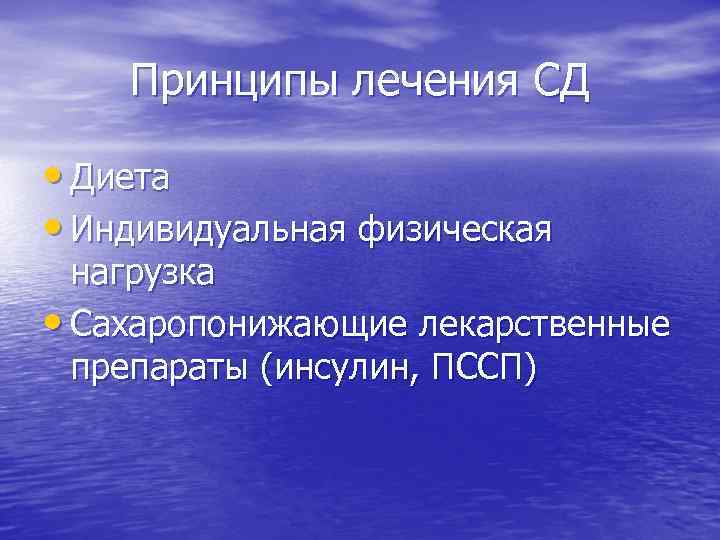 Принципы лечения СД • Диета • Индивидуальная физическая нагрузка • Сахаропонижающие лекарственные препараты (инсулин,