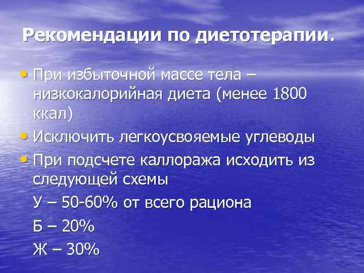 Рекомендации по диетотерапии. • При избыточной массе тела – низкокалорийная диета (менее 1800 ккал)