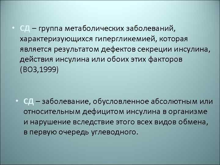  • СД – группа метаболических заболеваний, характеризующихся гипергликемией, которая является результатом дефектов секреции