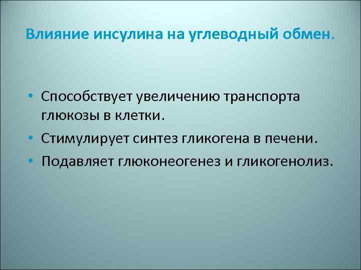 Влияние инсулина на углеводный обмен. • Способствует увеличению транспорта глюкозы в клетки. • Стимулирует