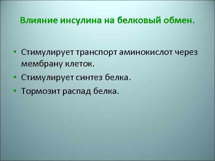 Влияние инсулина на белковый обмен. • Стимулирует транспорт аминокислот через мембрану клеток. • Стимулирует