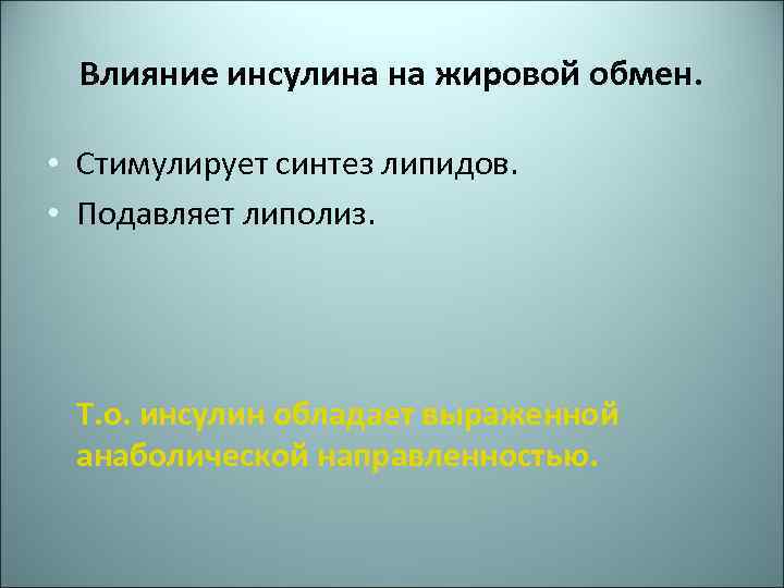 Влияние инсулина на жировой обмен. • Стимулирует синтез липидов. • Подавляет липолиз. Т. о.