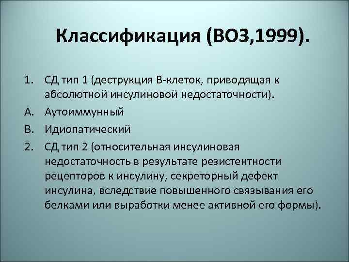 Классификация (ВОЗ, 1999). 1. СД тип 1 (деструкция В-клеток, приводящая к абсолютной инсулиновой недостаточности).
