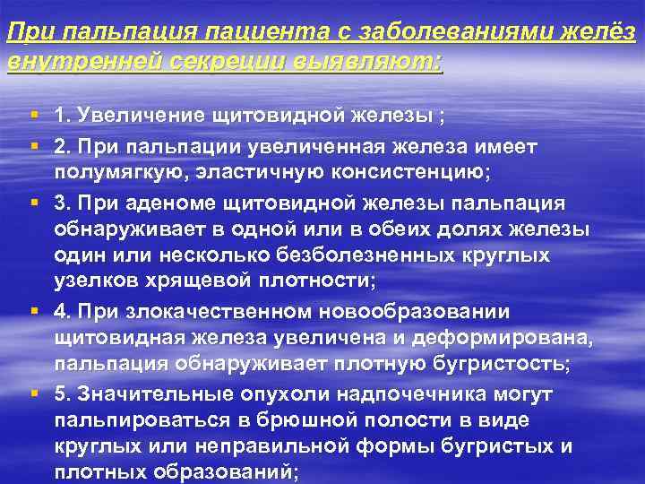 При пальпация пациента с заболеваниями желёз внутренней секреции выявляют: § 1. Увеличение щитовидной железы