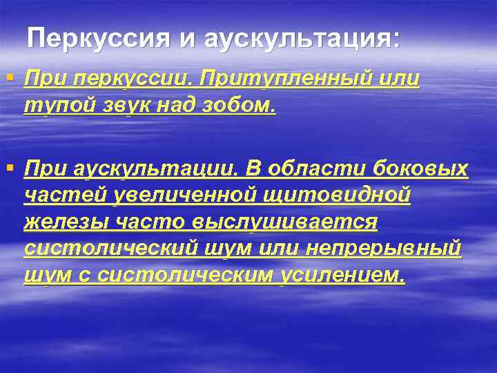 Перкуссия и аускультация: § При перкуссии. Притупленный или тупой звук над зобом. § При