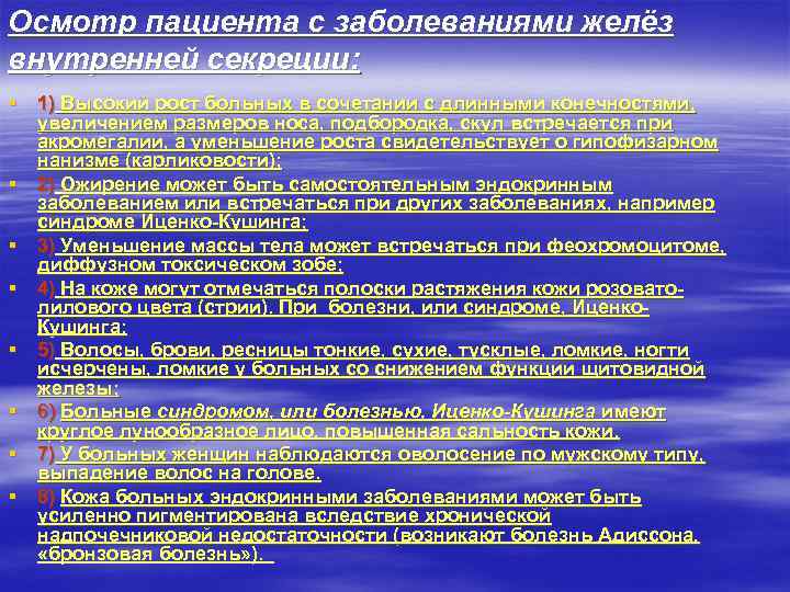 Осмотр пациента с заболеваниями желёз внутренней секреции: § 1) Высокий рост больных в сочетании