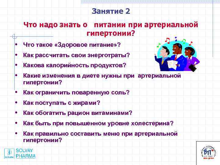  Занятие 2 Что надо знать о питании при артериальной гипертонии? • • Что