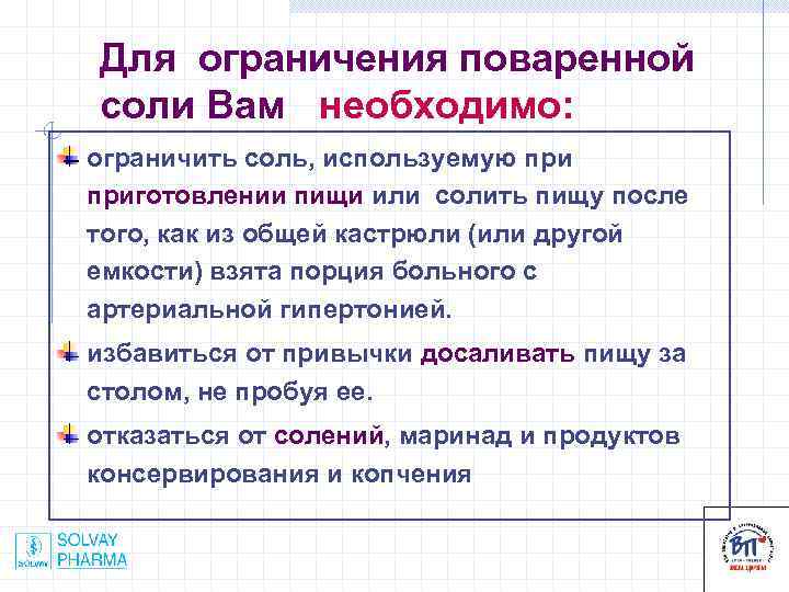 Меры для сокращения количества потребляемой соли. Ограничение поваренной соли. Ограничение употребление поваренной соли. Ограничить поваренную соль. Ограничить потребление поваренной соли.