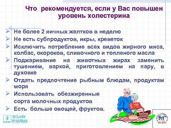 Что рекомендуется, если у Вас повышен уровень холестерина Ø Не более 2 яичных желтков