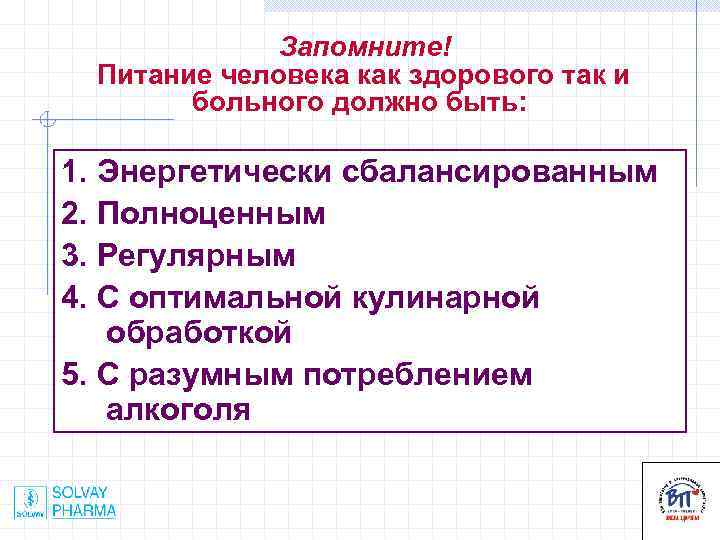  Запомните! Питание человека как здорового так и больного должно быть: 1. Энергетически сбалансированным