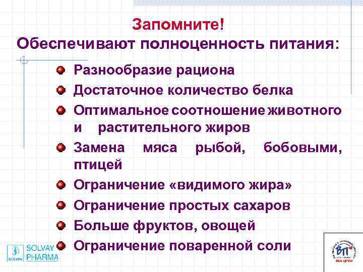 Запомните! Обеспечивают полноценность питания: Разнообразие рациона Достаточное количество белка Оптимальное соотношение животного и растительного