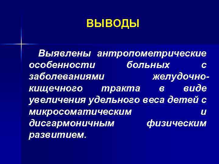 ВЫВОДЫ Выявлены антропометрические особенности больных с заболеваниями желудочнокищечного тракта в виде увеличения удельного веса