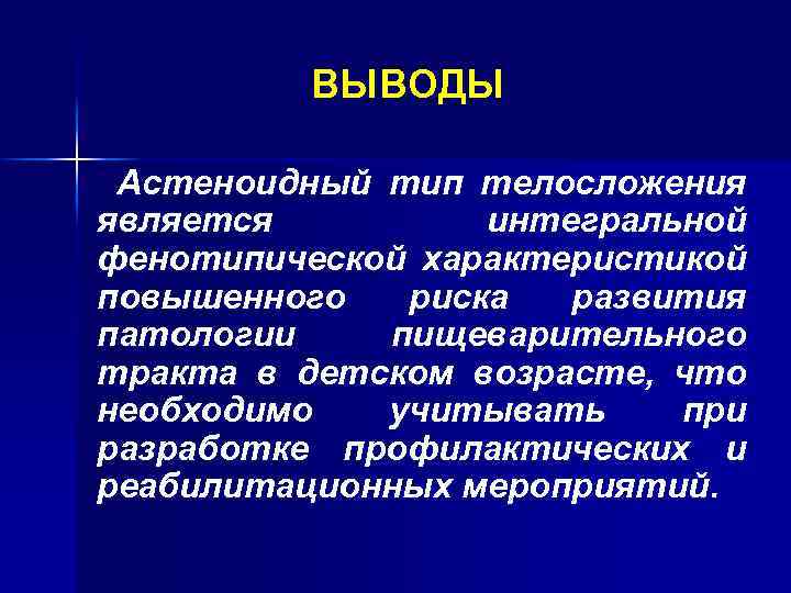 ВЫВОДЫ Астеноидный тип телосложения является интегральной фенотипической характеристикой повышенного риска развития патологии пищеварительного тракта