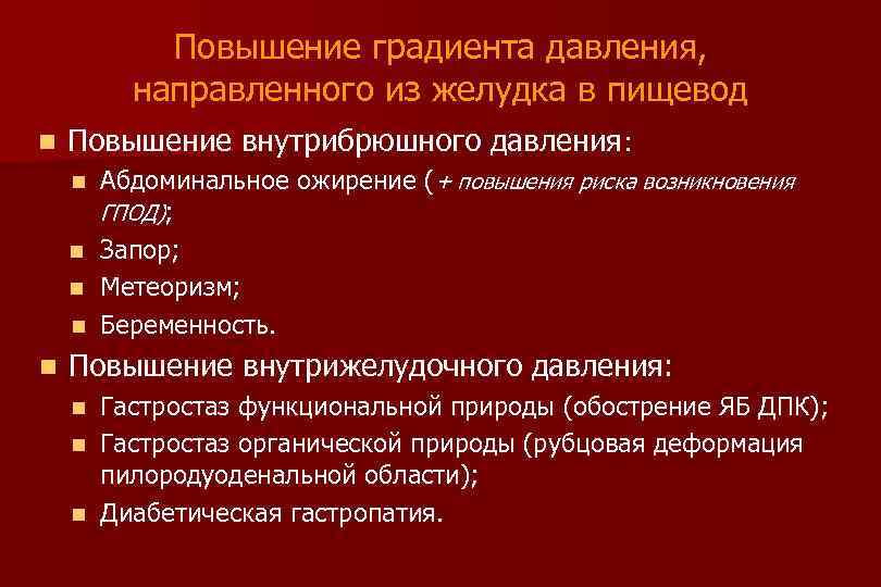 Повышение градиента давления, направленного из желудка в пищевод n Повышение внутрибрюшного давления: Абдоминальное ожирение