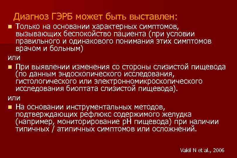 Диагноз ГЭРБ может быть выставлен: Только на основании характерных симптомов, вызывающих беспокойство пациента (при