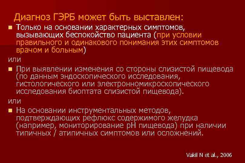 Диагноз ГЭРБ может быть выставлен: Только на основании характерных симптомов, вызывающих беспокойство пациента (при