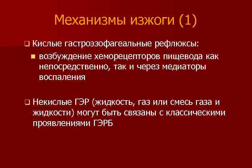 Механизмы изжоги (1) q Кислые гастроэзофагеальные рефлюксы: n возбуждение хеморецепторов пищевода как непосредственно, так