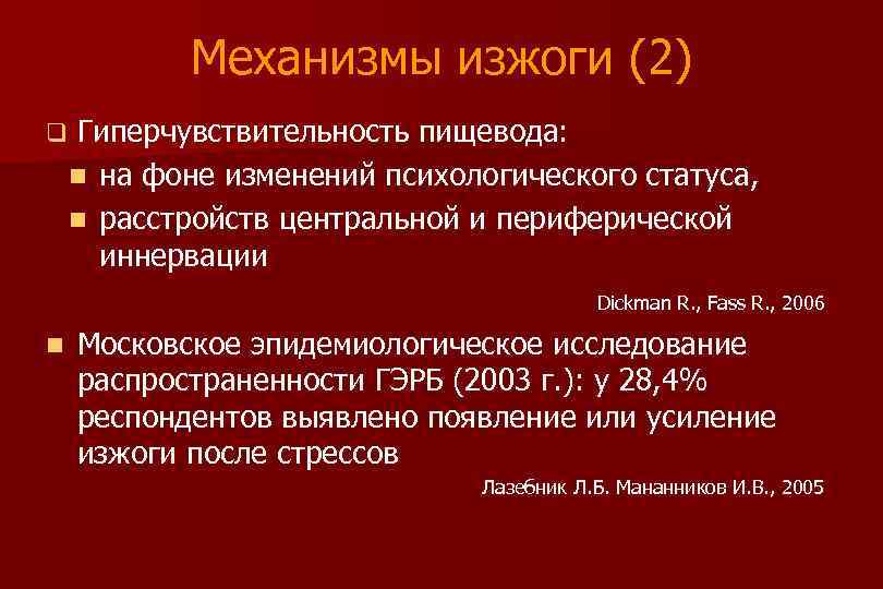 Механизмы изжоги (2) Гиперчувствительность пищевода: n на фоне изменений психологического статуса, n расстройств центральной