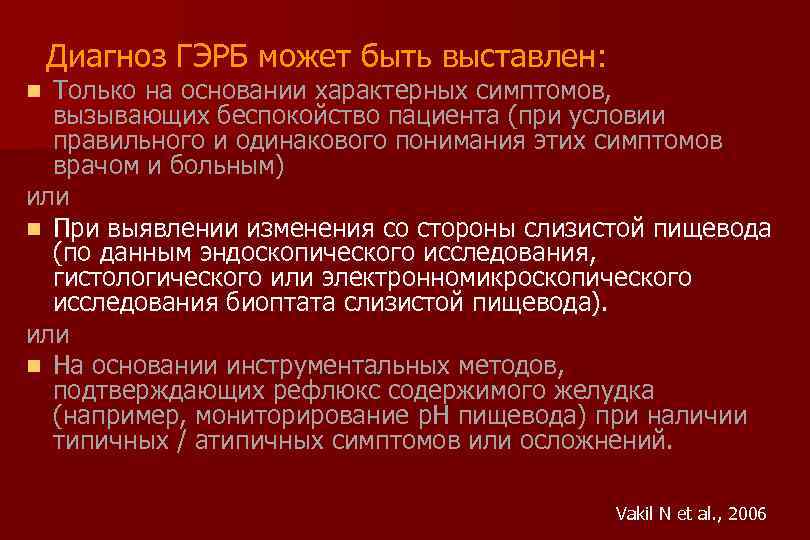 Диагноз ГЭРБ может быть выставлен: Только на основании характерных симптомов, вызывающих беспокойство пациента (при