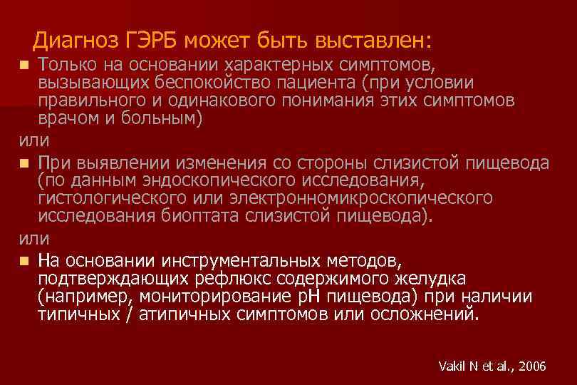 Диагноз ГЭРБ может быть выставлен: Только на основании характерных симптомов, вызывающих беспокойство пациента (при