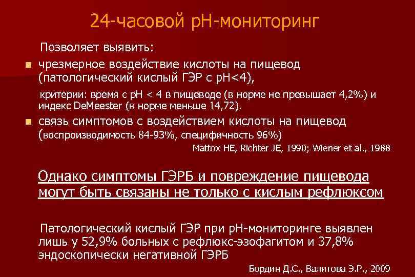 24 -часовой р. Н-мониторинг Позволяет выявить: n чрезмерное воздействие кислоты на пищевод (патологический кислый