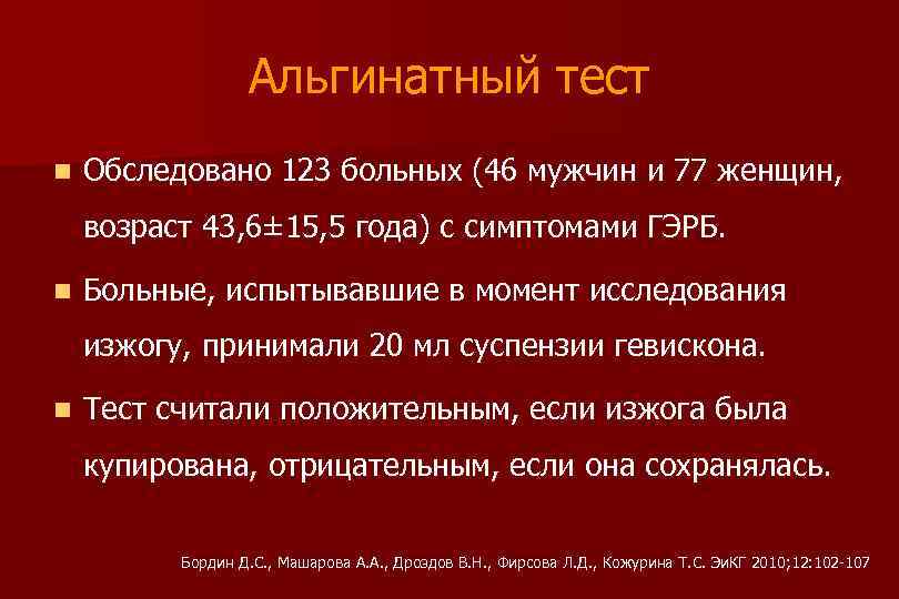 Альгинатный тест n Обследовано 123 больных (46 мужчин и 77 женщин, возраст 43, 6±