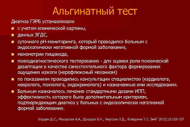 Альгинатный тест Диагноз ГЭРБ устанавливали n с учетом клинической картины, n данных ЭГДС, n