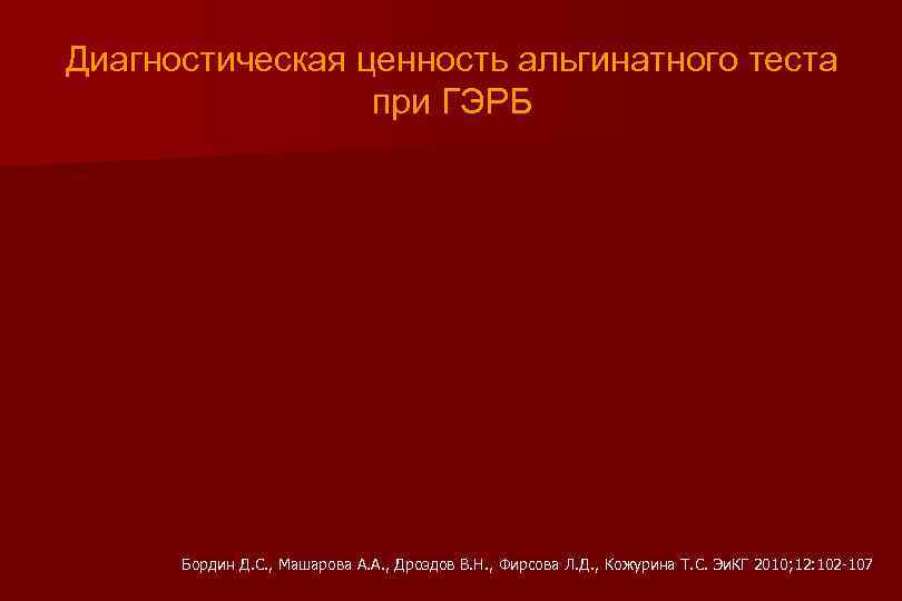 Диагностическая ценность альгинатного теста при ГЭРБ Бордин Д. С. , Машарова А. А. ,