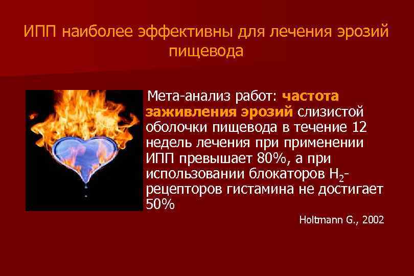 ИПП наиболее эффективны для лечения эрозий пищевода Мета-анализ работ: частота заживления эрозий слизистой оболочки