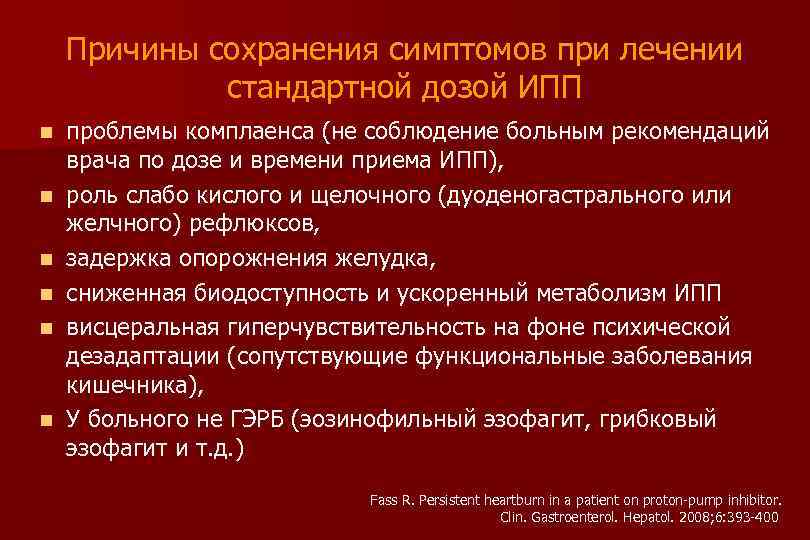 Причины сохранения симптомов при лечении стандартной дозой ИПП n n n проблемы комплаенса (не