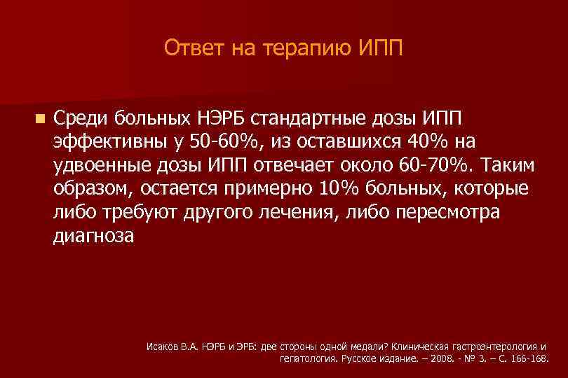 Ответ на терапию ИПП n Среди больных НЭРБ стандартные дозы ИПП эффективны у 50