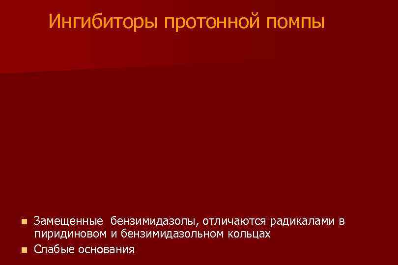 Ингибиторы протонной помпы Замещенные бензимидазолы, отличаются радикалами в пиридиновом и бензимидазольном кольцах n Слабые