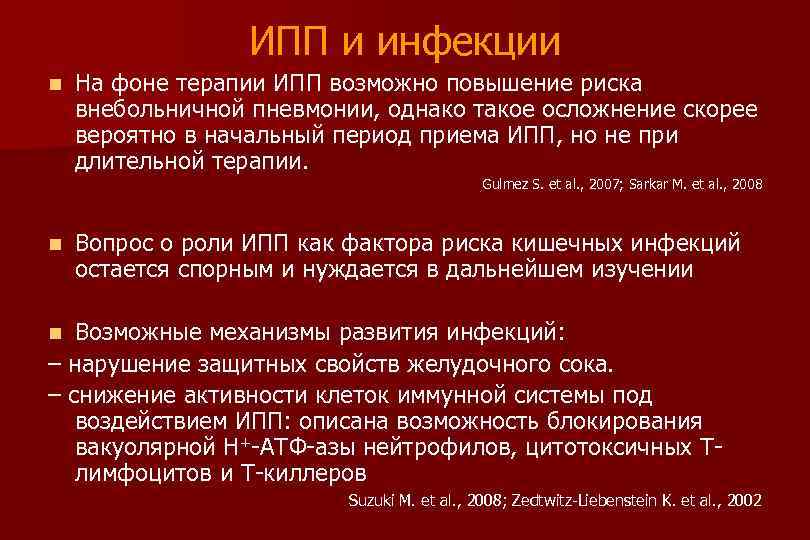 ИПП и инфекции n На фоне терапии ИПП возможно повышение риска внебольничной пневмонии, однако