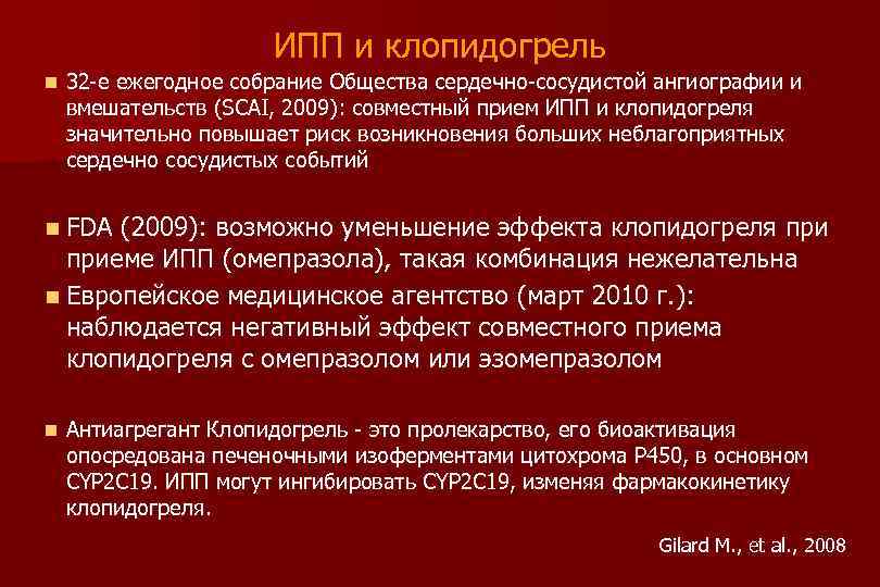 ИПП и клопидогрель n 32 -е ежегодное собрание Общества сердечно-сосудистой ангиографии и вмешательств (SCAI,