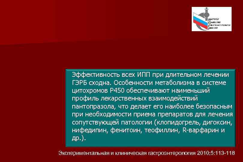 Эффективность всех ИПП при длительном лечении ГЭРБ сходна. Особенности метаболизма в системе цитохромов Р