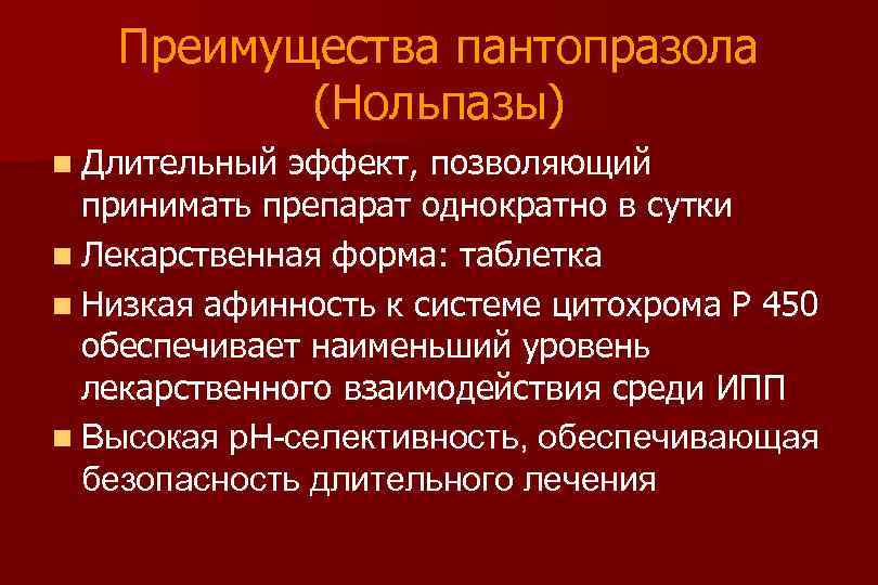 Преимущества пантопразола (Нольпазы) n Длительный эффект, позволяющий принимать препарат однократно в сутки n Лекарственная