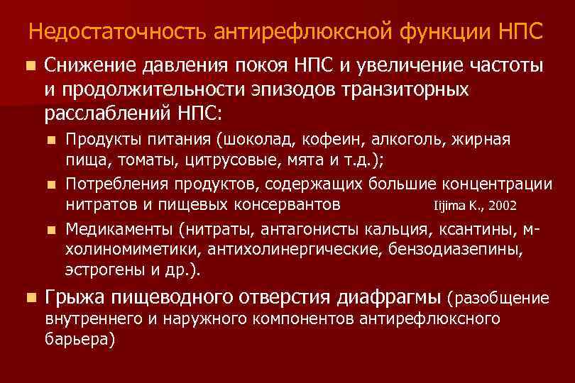 Недостаточность антирефлюксной функции НПС n Снижение давления покоя НПС и увеличение частоты и продолжительности