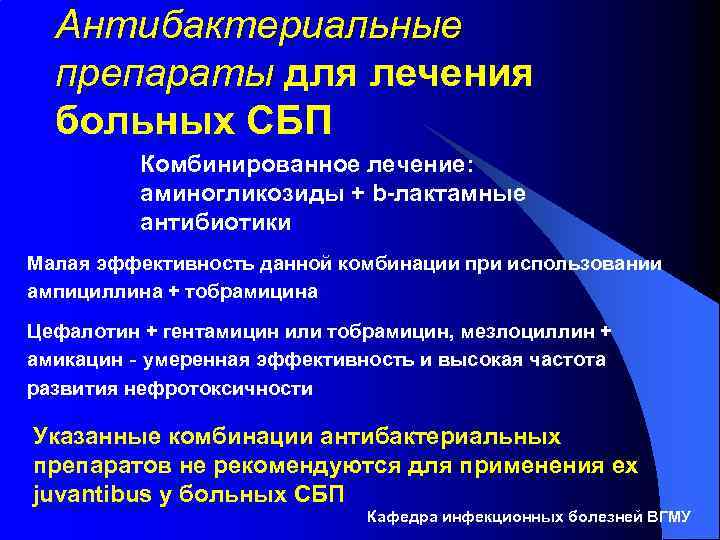 Антибактериальные препараты для лечения больных СБП Комбинированное лечение: аминогликозиды + b-лактамные антибиотики Малая эффективность