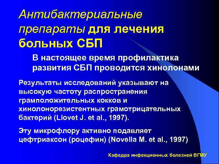 Антибактериальные препараты для лечения больных СБП В настоящее время профилактика развития СБП проводится хинолонами