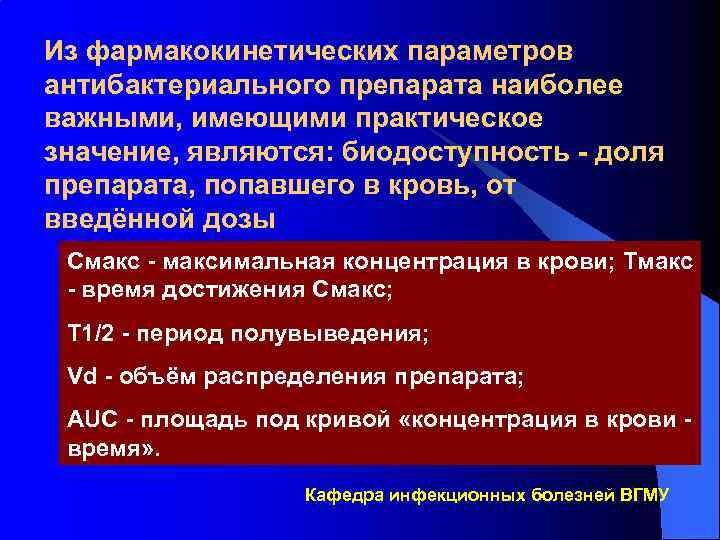Из фармакокинетических параметров антибактериального препарата наиболее важными, имеющими практическое значение, являются: биодоступность - доля