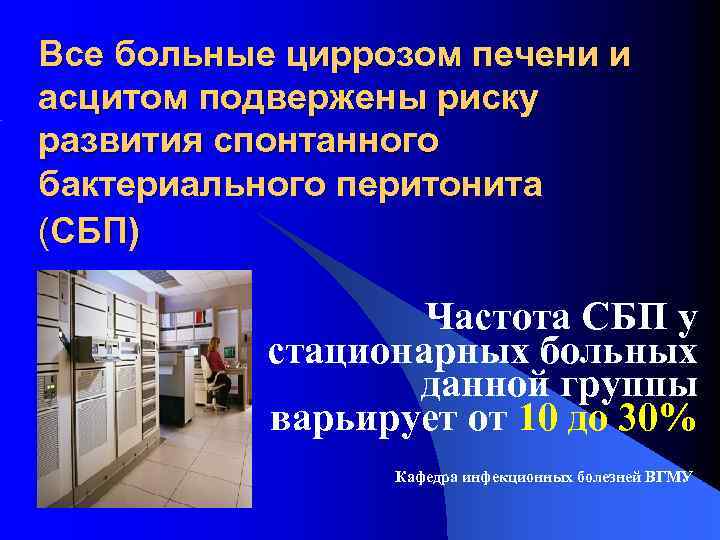 Все больные циррозом печени и асцитом подвержены риску развития cпонтанного бактериального перитонита (СБП) Частота