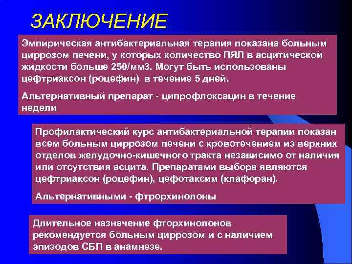ЗАКЛЮЧЕНИЕ Эмпирическая антибактериальная терапия показана больным циррозом печени, у которых количество ПЯЛ в асцитической