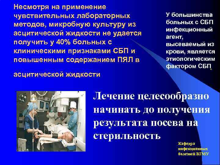 Несмотря на применение чувствительных лабораторных методов, микробную культуру из асцитической жидкости не удается получить