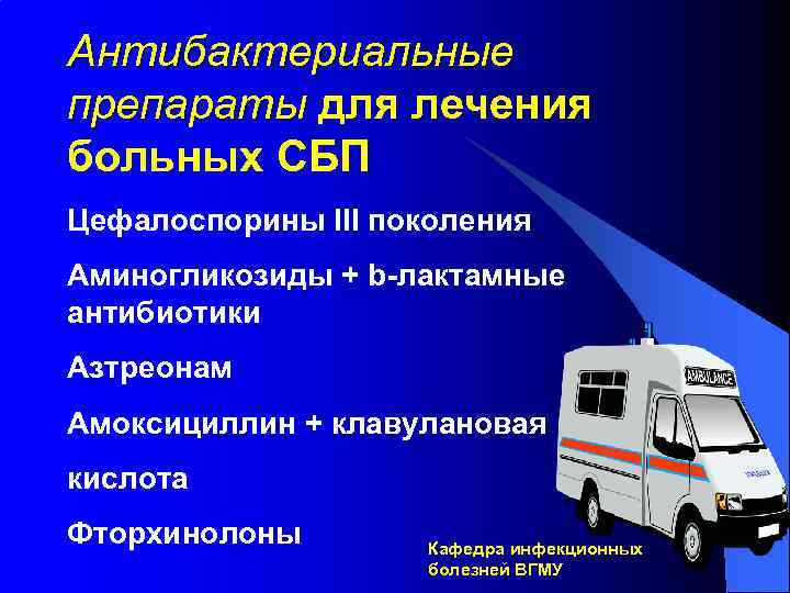 Антибактериальные препараты для лечения больных СБП Цефалоспорины III поколения Аминогликозиды + b-лактамные антибиотики Азтреонам